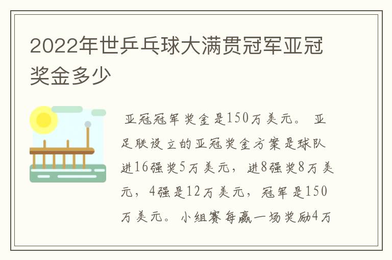2022年世乒乓球大满贯冠军亚冠奖金多少