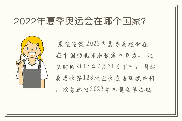 2022年夏季奥运会在哪个国家?