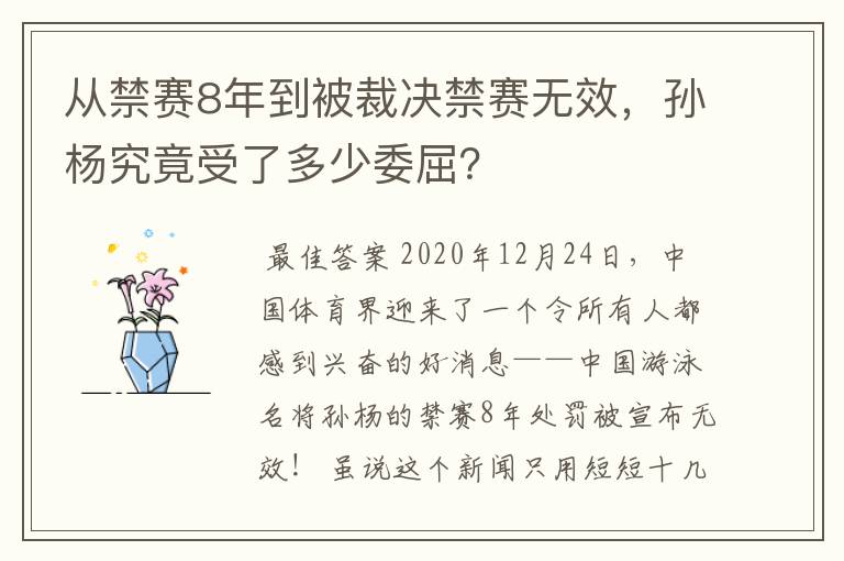 从禁赛8年到被裁决禁赛无效,孙杨究竟受了多少委屈?