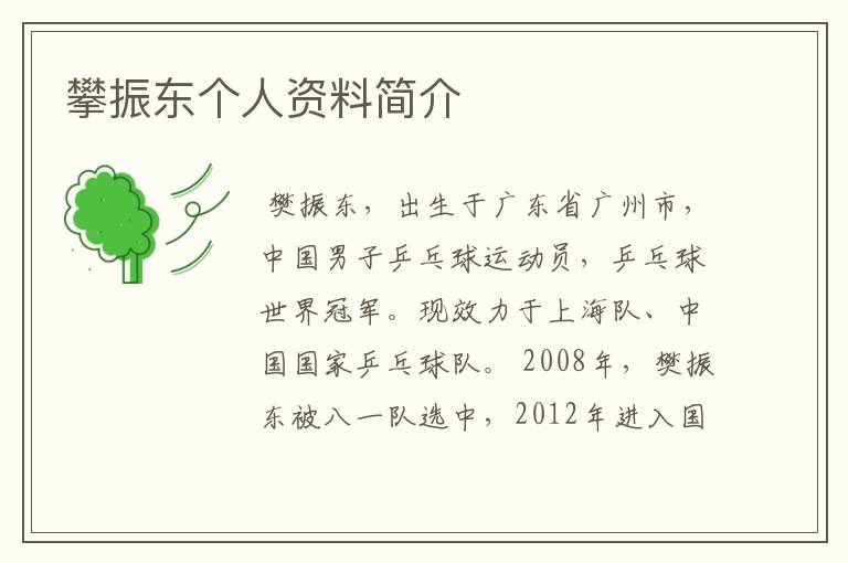 攀振东个人资料简介