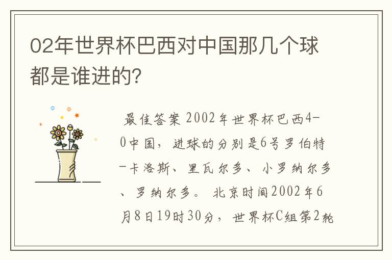 02年世界杯巴西对中国那几个球都是谁进的?