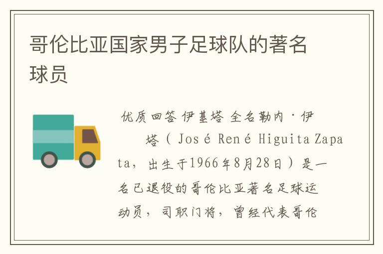 哥伦比亚国家男子足球队的著名球员
