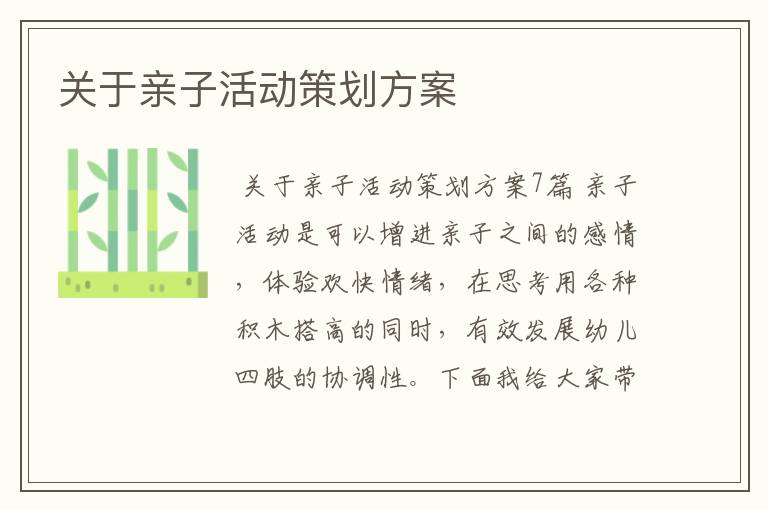 关于亲子活动策划方案