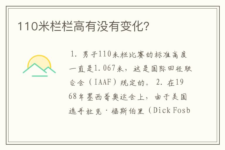 110米栏栏高有没有变化？