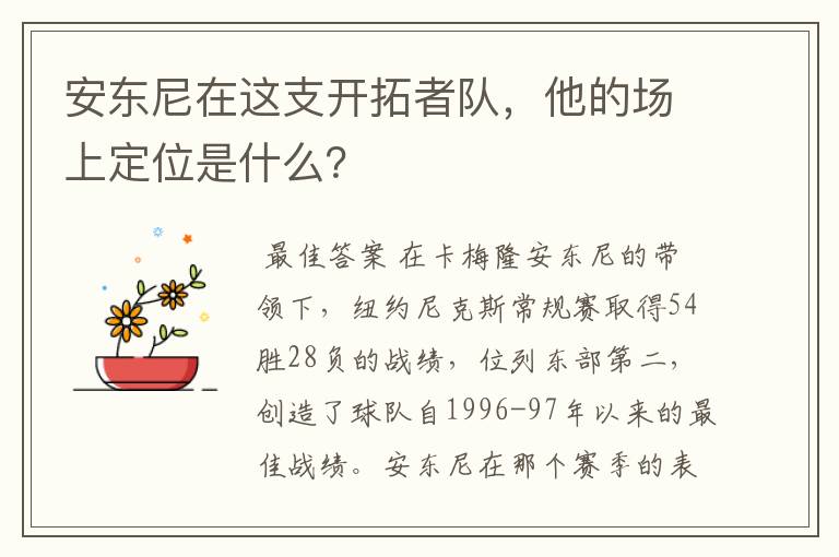安东尼在这支开拓者队，他的场上定位是什么？