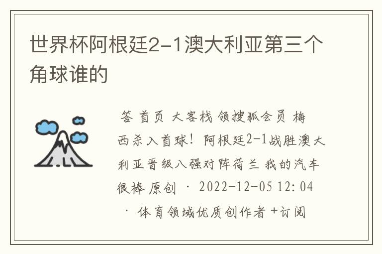 世界杯阿根廷2-1澳大利亚第三个角球谁的