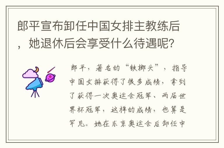 郎平宣布卸任中国女排主教练后,她退休后会享受什么待遇呢?