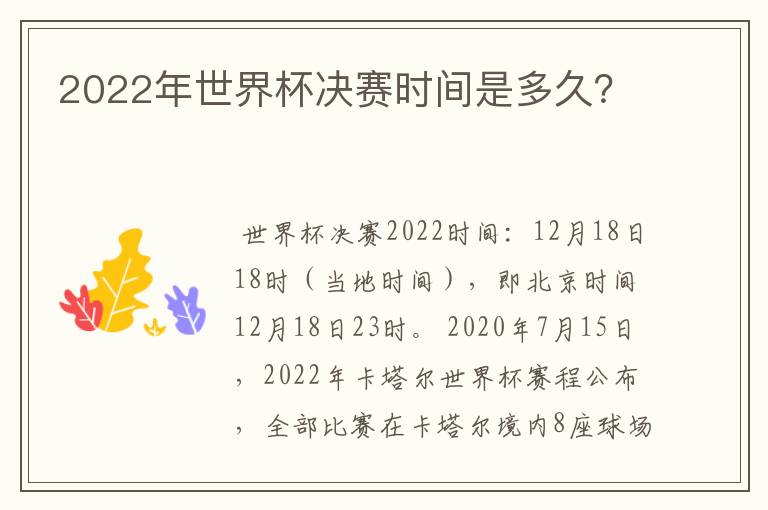 2022年世界杯决赛时间是多久?
