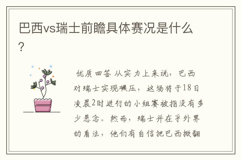 巴西vs瑞士前瞻具体赛况是什么?