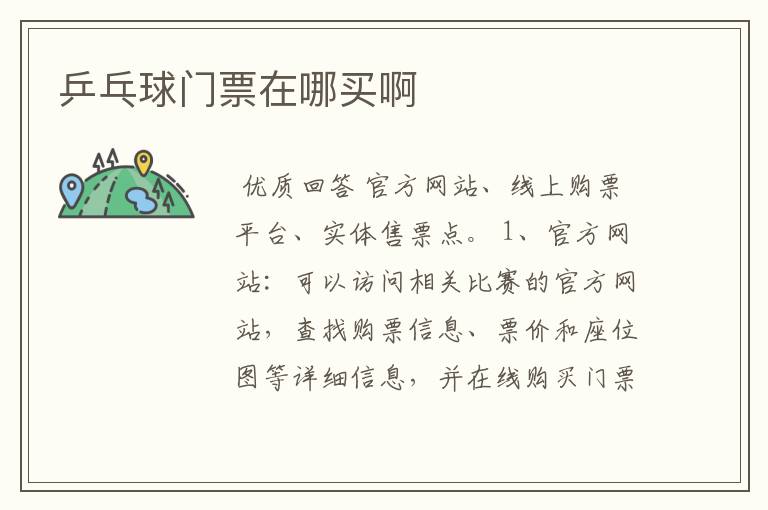 乒乓球门票在哪买啊