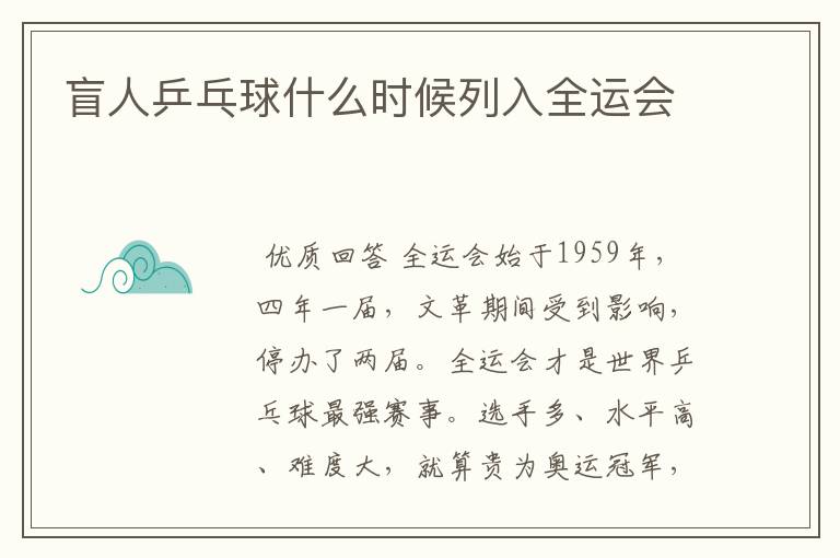 盲人乒乓球什么时候列入全运会