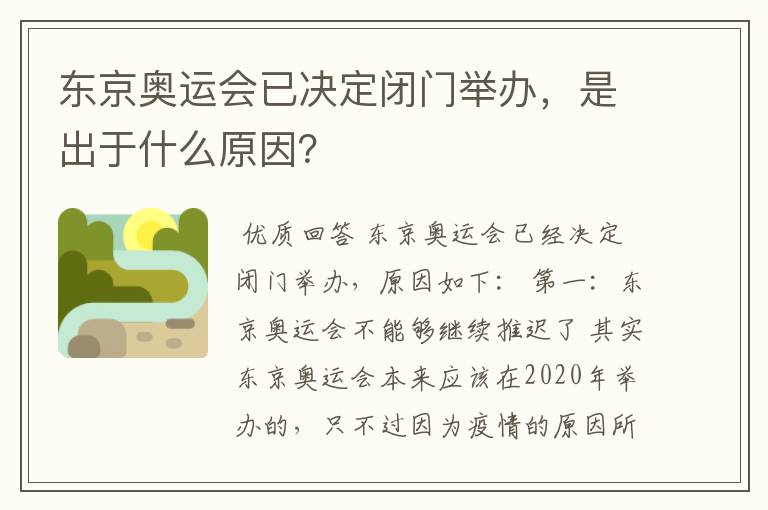 东京奥运会已决定闭门举办,是出于什么原因?