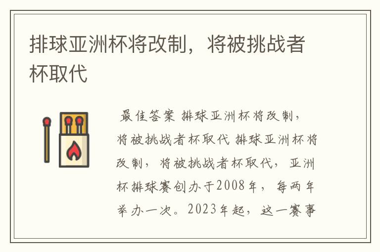 排球亚洲杯将改制,将被挑战者杯取代