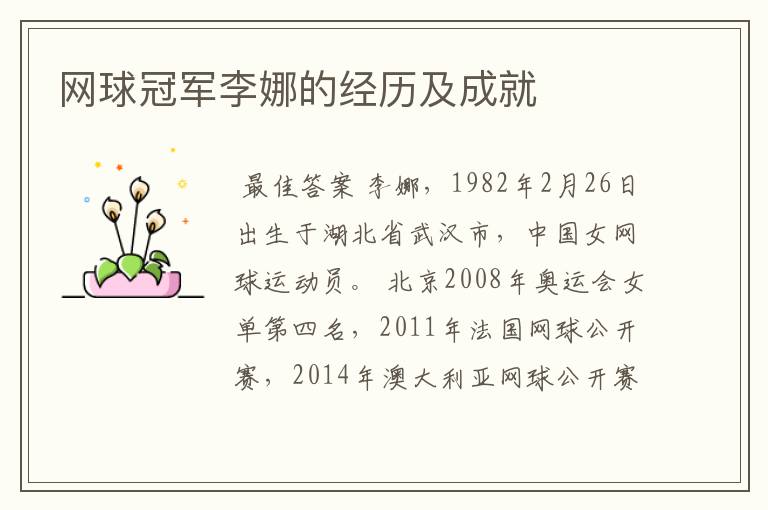 网球冠军李娜的经历及成就