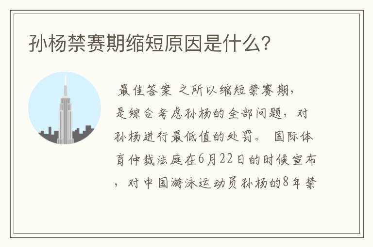孙杨禁赛期缩短原因是什么？