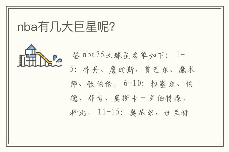 nba有几大巨星呢?