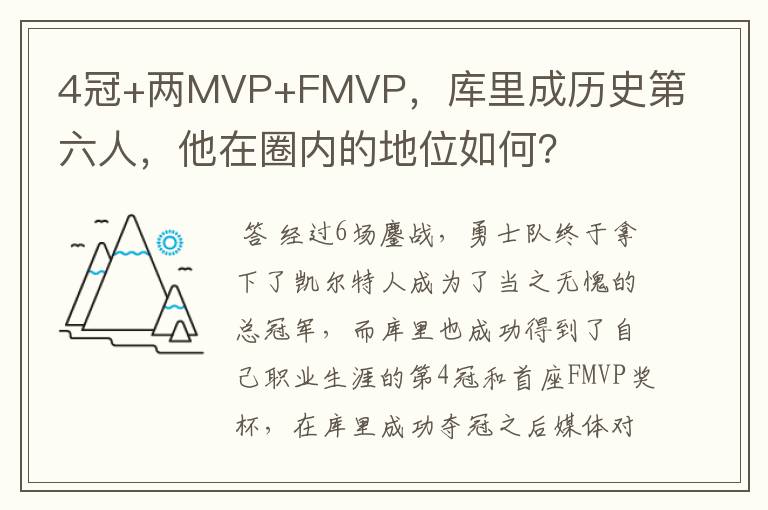 4冠+两MVP+FMVP,库里成历史第六人,他在圈内的地位如何?