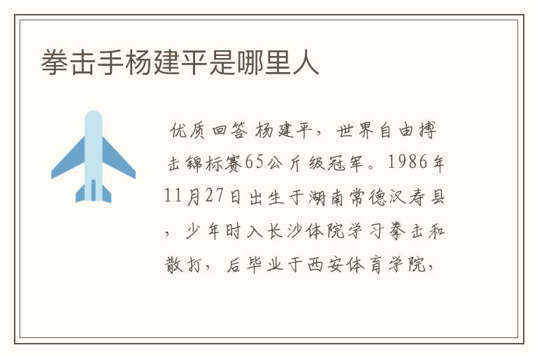 拳击手杨建平是哪里人
