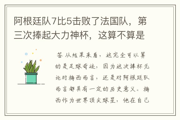 阿根廷队7比5击败了法国队,第三次捧起大力神杯,这算不算是足球奇迹呢?