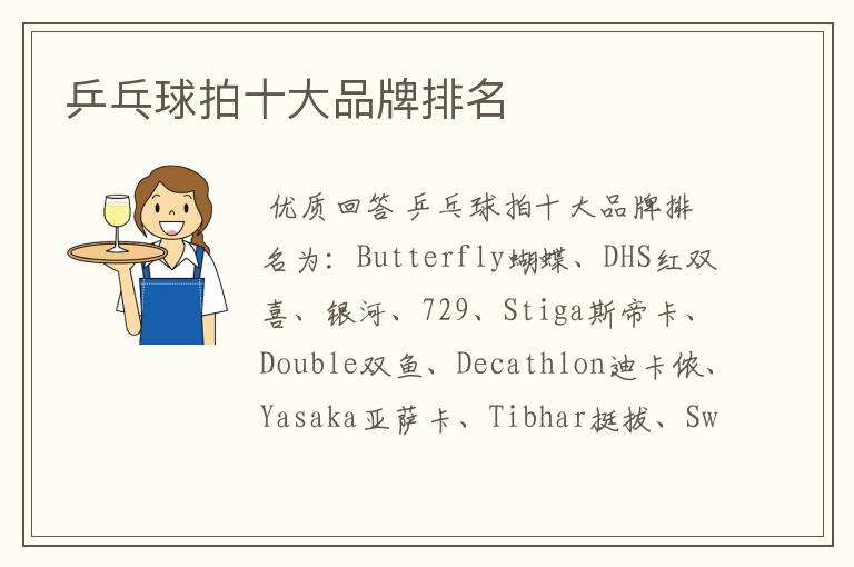 乒乓球拍十大品牌排名