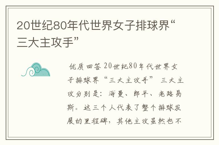 20世纪80年代世界女子排球界“三大主攻手”