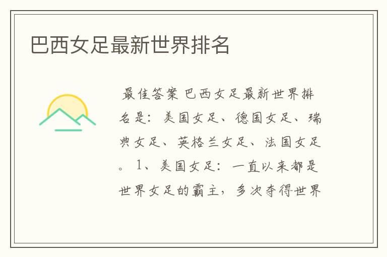巴西女足最新世界排名