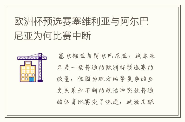 欧洲杯预选赛塞维利亚与阿尓巴尼亚为何比赛中断