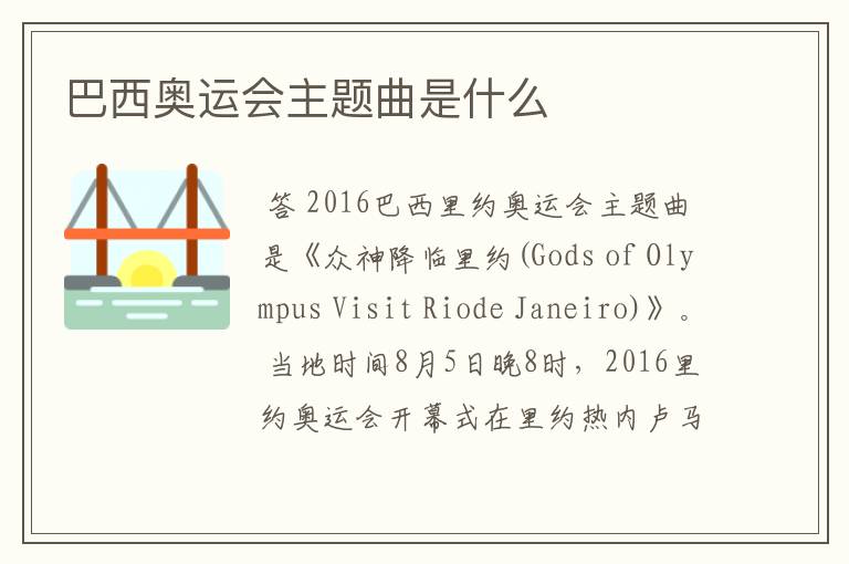 巴西奥运会主题曲是什么