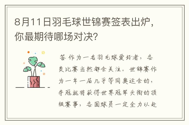 8月11日羽毛球世锦赛签表出炉,你最期待哪场对决?