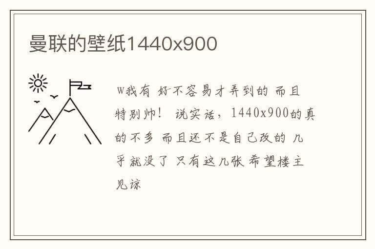 曼联的壁纸1440x900