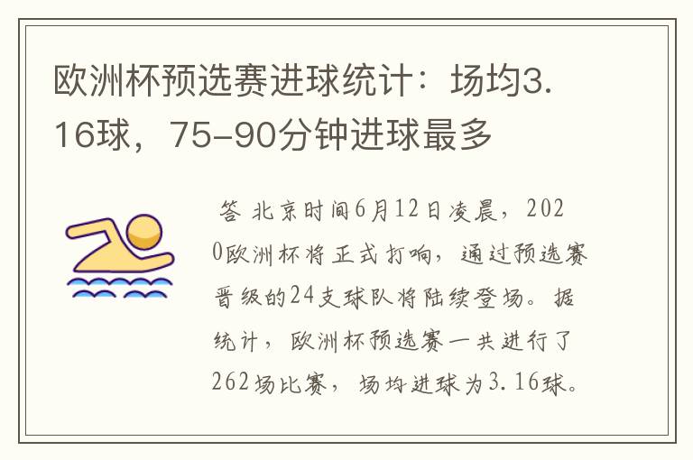 欧洲杯预选赛进球统计:场均3.16球,75-90分钟进球最多