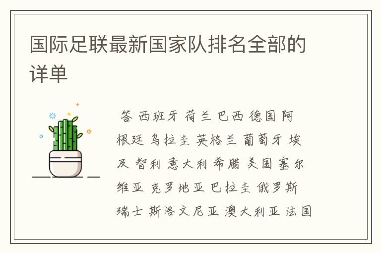 国际足联最新国家队排名全部的详单
