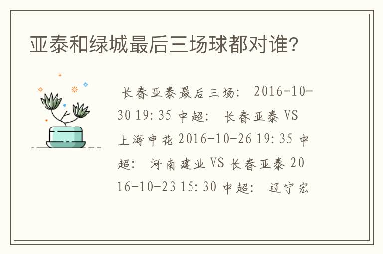 亚泰和绿城最后三场球都对谁?