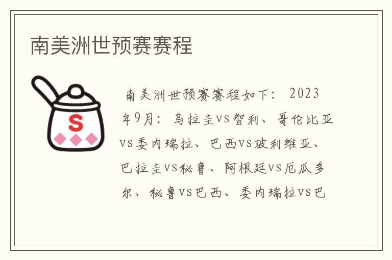 南美洲世预赛赛程