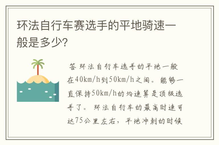 环法自行车赛选手的平地骑速一般是多少?