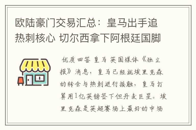 欧陆豪门交易汇总:皇马出手追热刺核心 切尔西拿下阿根廷国脚