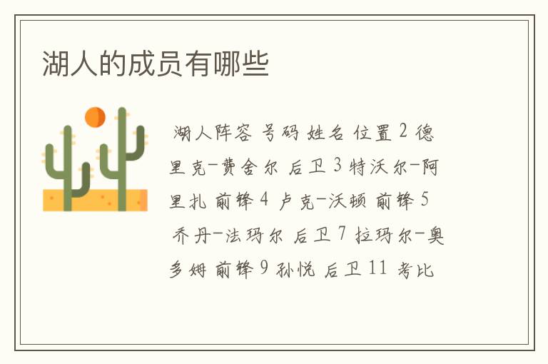 湖人的成员有哪些