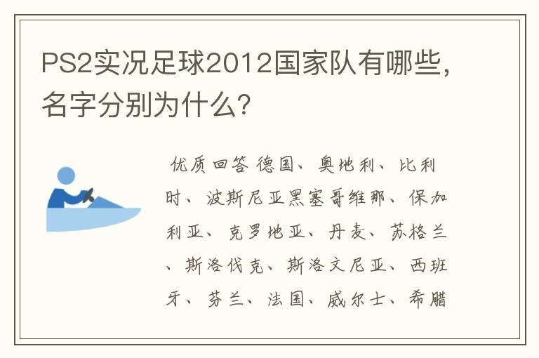 PS2实况足球2012国家队有哪些,名字分别为什么?