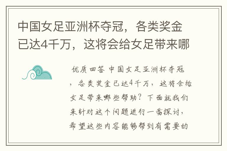 中国女足亚洲杯夺冠,各类奖金已达4千万,这将会给女足带来哪些帮助?