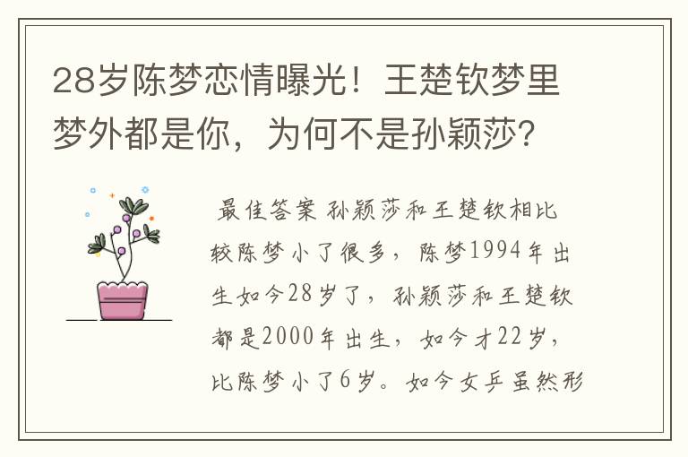 28岁陈梦恋情曝光!王楚钦梦里梦外都是你,为何不是孙颖莎?