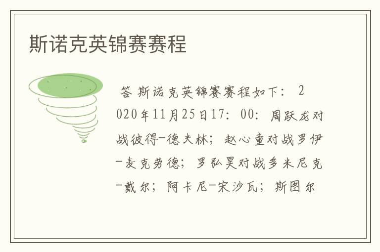 斯诺克英锦赛赛程