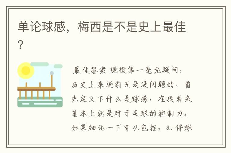 单论球感,梅西是不是史上最佳?