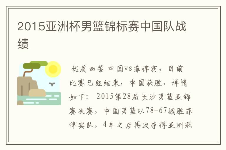 2015亚洲杯男篮锦标赛中国队战绩