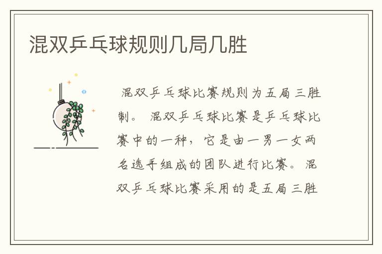混双乒乓球规则几局几胜