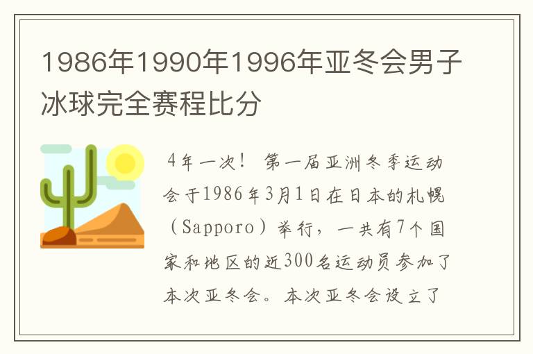 1986年1990年1996年亚冬会男子冰球完全赛程比分