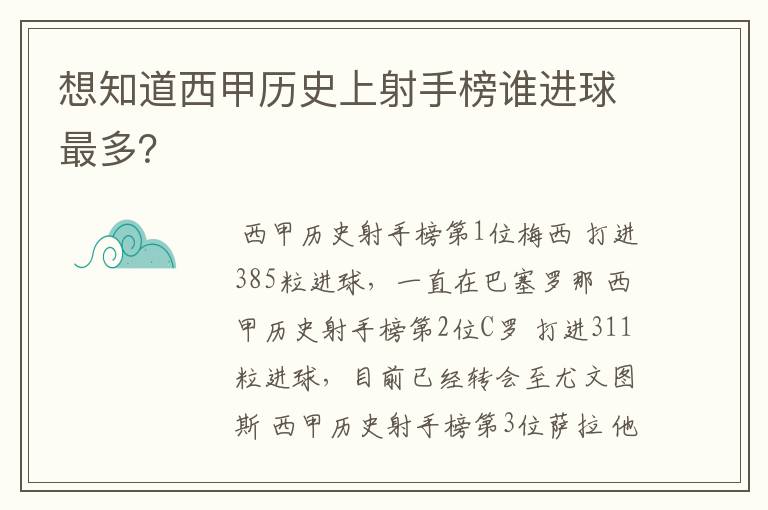 想知道西甲历史上射手榜谁进球最多?