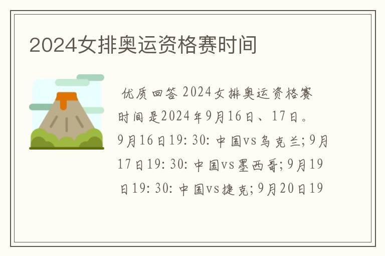 2024女排奥运资格赛时间