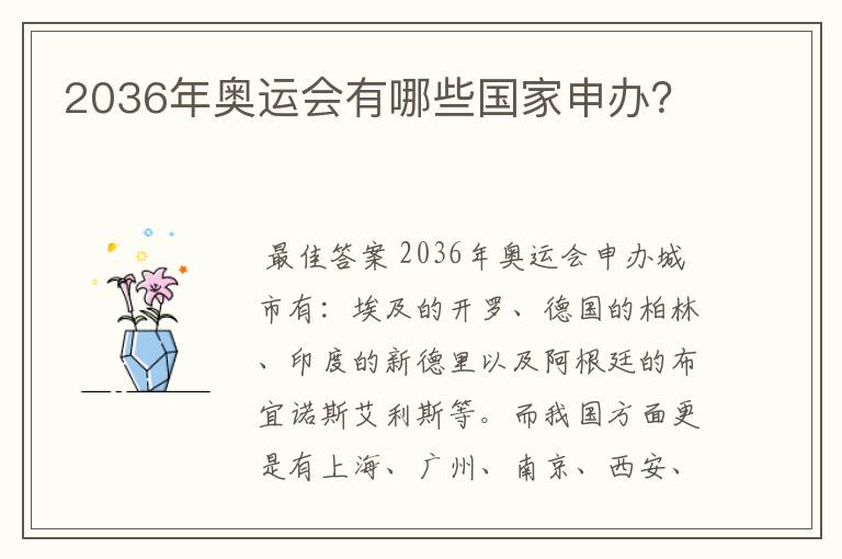 2036年奥运会有哪些国家申办？