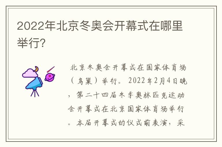 2022年北京冬奥会开幕式在哪里举行?