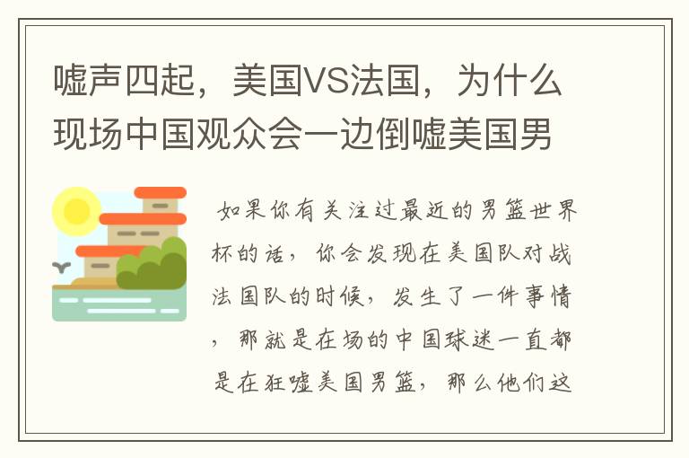 嘘声四起,美国VS法国,为什么现场中国观众会一边倒嘘美国男篮?